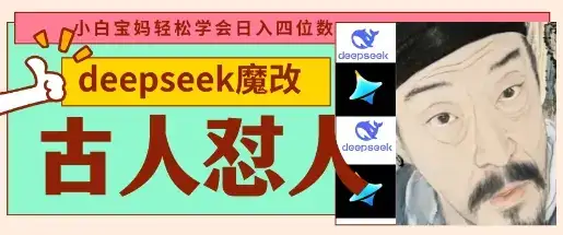 deepseek+古人怼人魔改爆款视频，起号快，爆款多，每天五分钟，变现路子非常广，日入数张-副业吧
