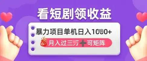 2025年4月最新看短剧领收益，单机日收入1k【揭秘】-优优云创