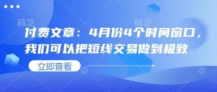 付费文章：4月份4个时间窗口，我们可以把短线交易做到极致-优优云创