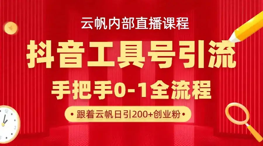 【云帆内部直播课】抖音工具号引流玩法，单号单日引300+精准创业粉-优优云创