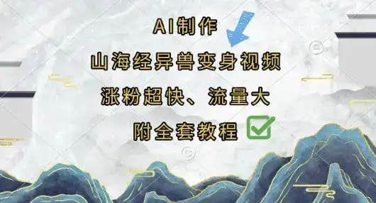AI制作山海经异兽变身视频，涨粉超快，流量大，附全套教程-优优云创