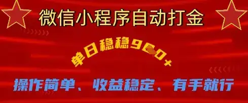 微信小程序自动打金，单日稳稳9张，操作简单、收益稳定、有手就行【揭秘】-优优云创
