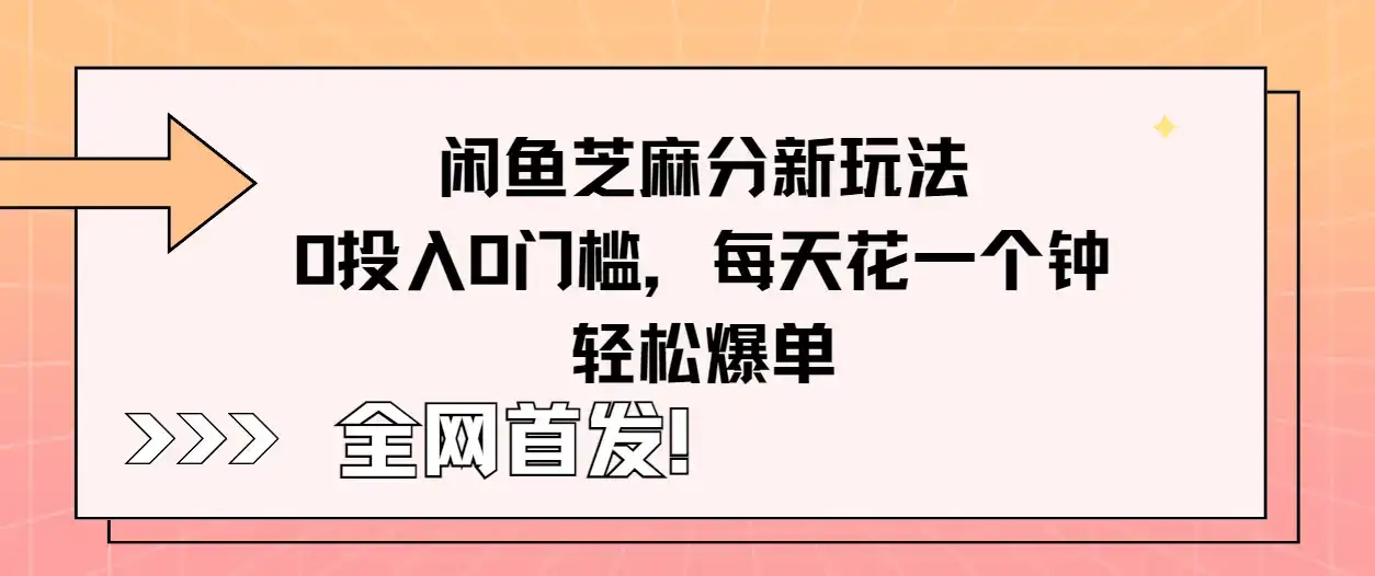 全网首发！闲鱼芝麻分新玩法零投入零门槛，每天花一个钟轻松爆单-优优云创