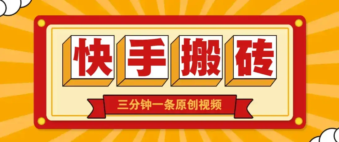 快手短视频搬砖玩法，三分钟一条原创视频，多种类型通用方法，轻松月入万元-优优云创
