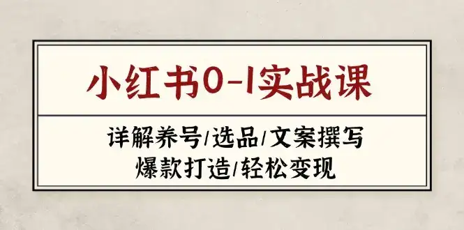 小红书0-1实战课(2023-2025-优优云创