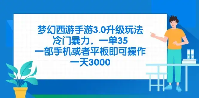 梦幻西游手游3.0升级玩法，冷门暴力，一单35，一部手机或者平板即可操…-优优云创