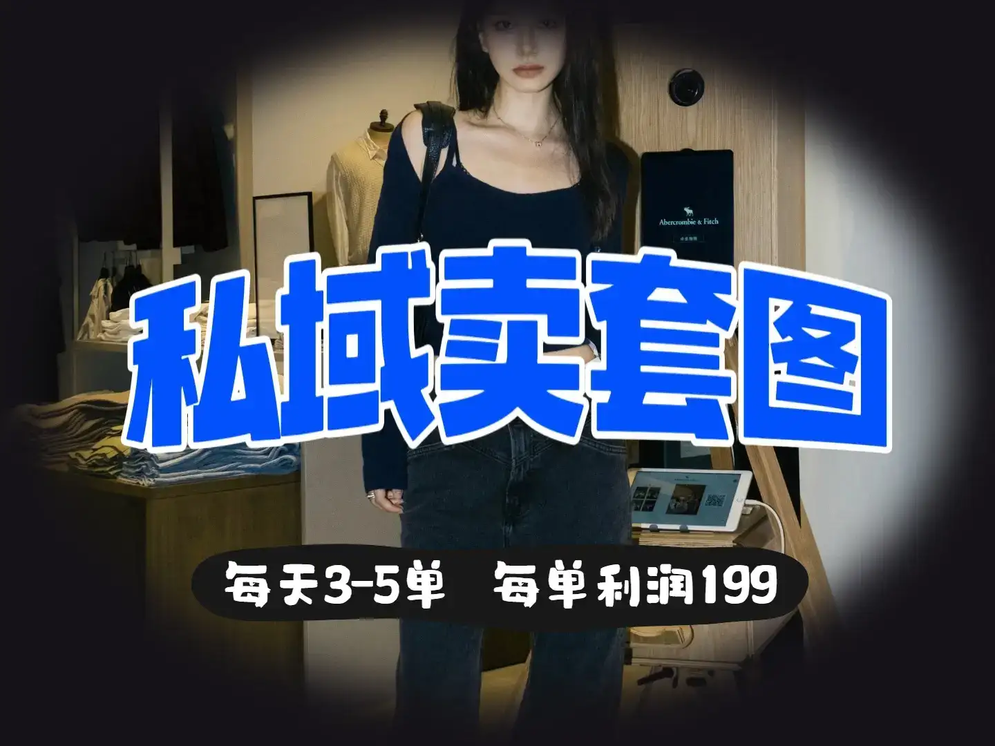 私域卖套图，日均3 – 5单，利润爆棚，每单一两张-优优云创