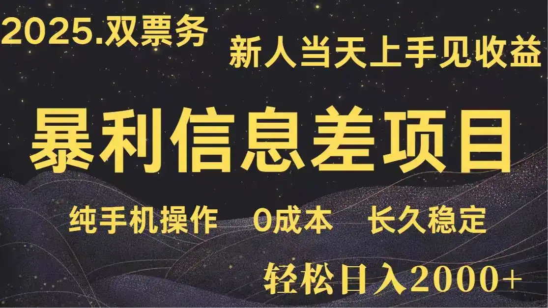 日入2000+ 全网独家 高利润信息差项目 副业翻身 新人当天收益 小白长期饭票-优优云创