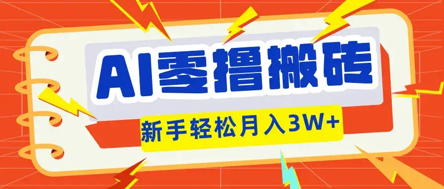 AI零撸搬砖项目玩法，有手就行，3天必起号，复制粘贴简单月入3W！-优优云创