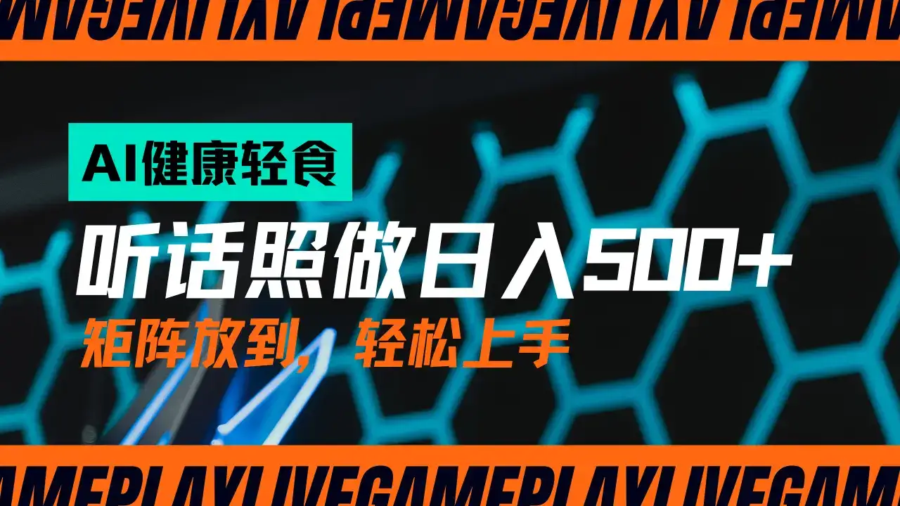 AI赋能轻饮食赛道，单号日入500+可矩阵操作，小白轻松变现，保姆级教程-优优云创