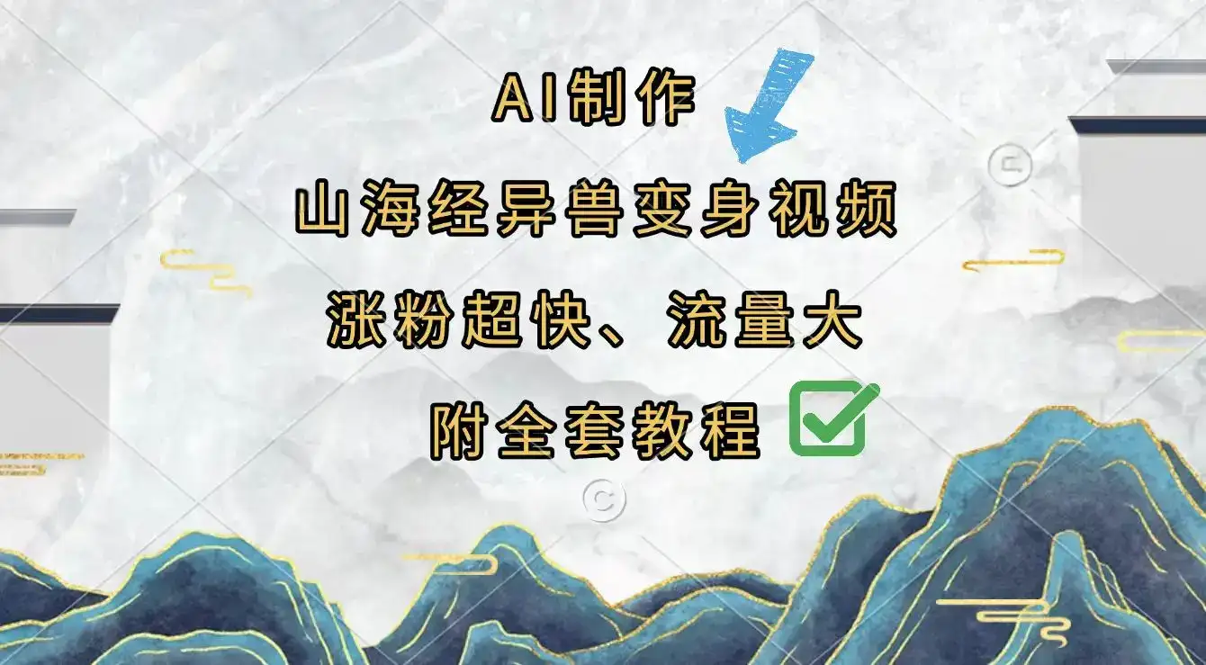 AI制作山海经异兽变身视频，涨粉超快，流量大，附全套教程-优优云创