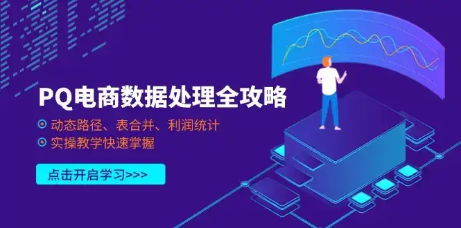 PQ电商数据处理全攻略，动态路径、表合并、利润统计，实操教学快速掌握-优优云创