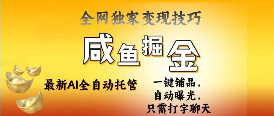 2025闲鱼AI全自动托管电商带货，掌握流量密码，开启躺赚新模式-优优云创