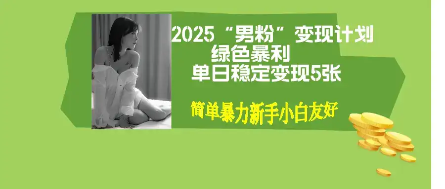 男粉自动变现全新升级版玩法，小白轻松上手，单日稳定变现500+-优优云创