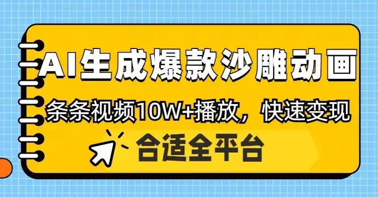 利用AI一键生成爆款沙雕动画，一条视频播放10W+，条条原创轻松变现-优优云创