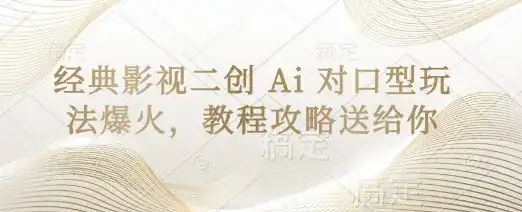 经典影视二创 Ai 对口型玩法爆火，教程攻略送给你-优优云创