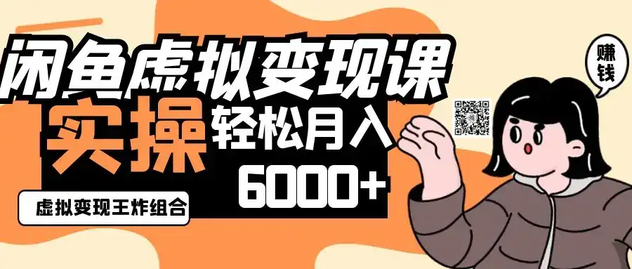 2025闲鱼虚拟产品变现程，实操王炸组合，轻松月入6000+-优优云创