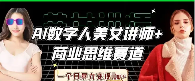 AI数字人美女讲师+商业思维赛道，一个月暴力变现过W+-优优云创