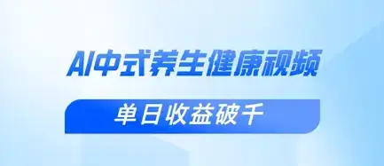 新手小白使用DeepSeek制作中式健康视频，一条视频涨粉1W+，单日收益破千-优优云创