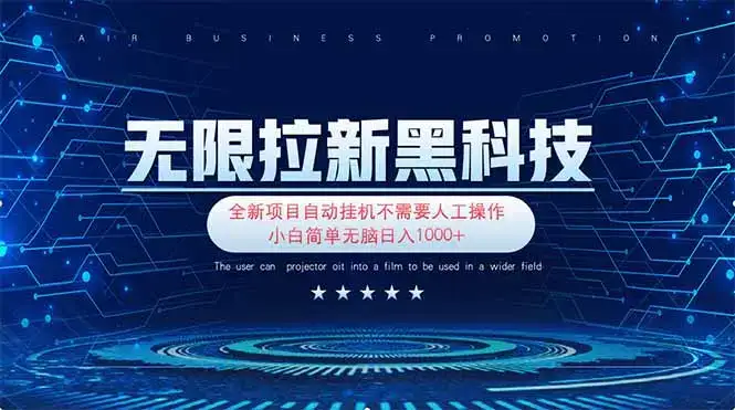 无限拉新黑科技！极其简单！小白新手无脑日入1000+-优优云创
