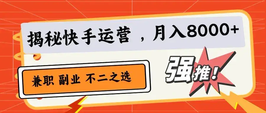 小白也能日赚500+！快手小店代运营秘籍-优优云创