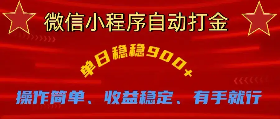 微信小程序自动挂机掘金，单日轻松900+-优优云创