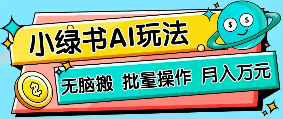 小绿书零门槛AI无脑搬运，绿色正规项目，零门槛轻松日收益200+-优优云创