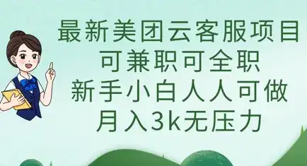 最新美团云客服项目，可兼职可全职，新手小白人人可做，月入3k无压力-优优云创