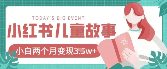 小红书AI儿童故事绘本项目，20条作品变现过1w+-副业吧