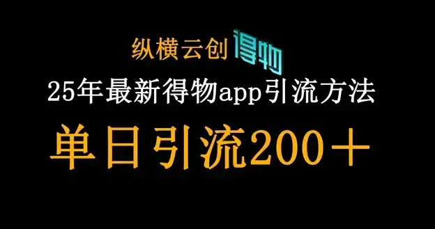 25年最新得物app引流创业粉方法，单日引流200+-优优云创