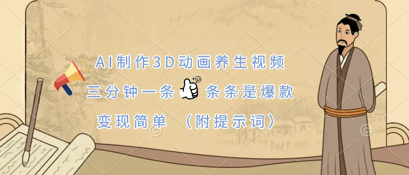 AI制作3D动画养生视频，三分钟一条，条条是爆款，变现简单（附提示词）-优优云创