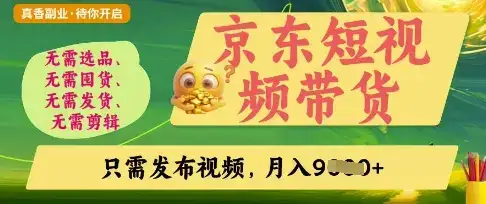 京东短视频带货，开启零门槛躺Z新时代【揭秘】-优优云创网