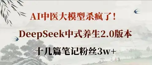 AI中医大模型杀疯了！DeepSeek中式养生2.0版本，十几篇笔记粉丝3w+-副业吧