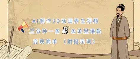 AI制作3D动画养生视频，三分钟一条，条条是爆款，变现简单(附提示词)-优优云创