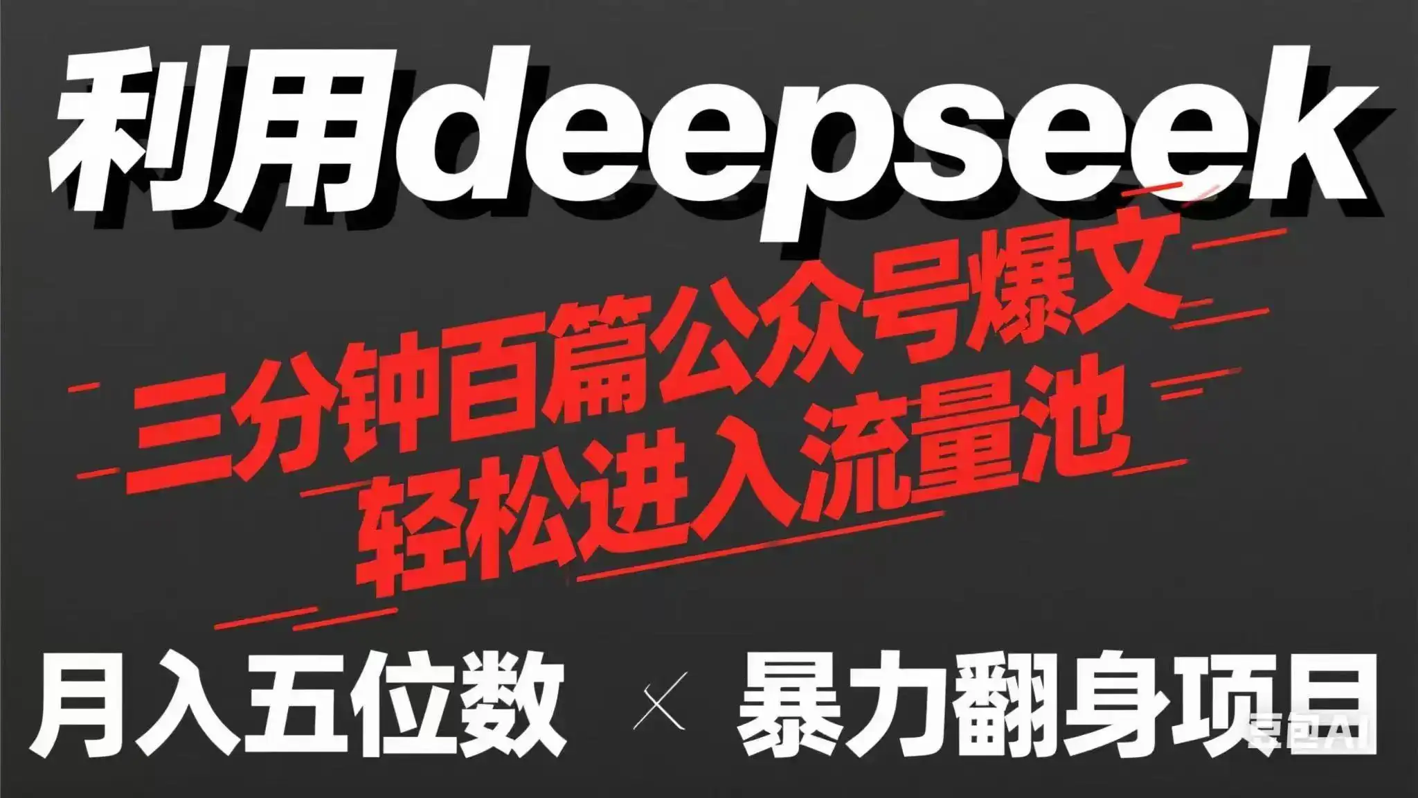 用deepseek三分钟量产100篇公众号爆文，现在靠流量利息买奶茶！-优优云创