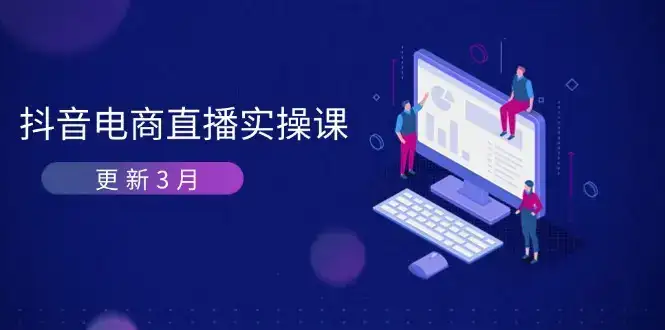 抖音电商直播实操课-更新3月 深度剖析算法机制 快速提升直播GMV与带货变现-优优云创