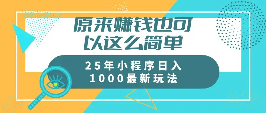 原来赚钱也可以这么简单25年小程序最新玩法稳定日入1000+-优优云创