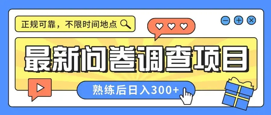 最新问卷调查项目，正规可靠，不限时间地点，人人可做，熟练后日入300+-优优云创