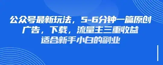 最新公众号玩法,利用壁纸头像表情包等素材,享受广告,下载,流量主三重收益变现-副业吧