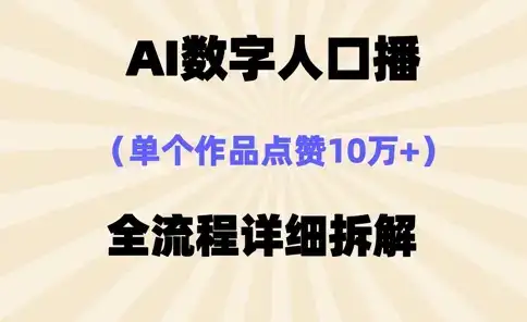 AI数字人口播，单个作品点赞10万+，操作方法十分简单-副业吧