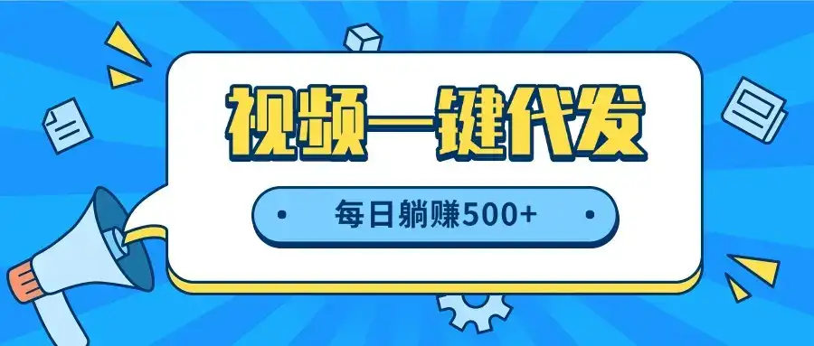 视频一键代发，不用剪辑，提供素材直接发布，有播放就有收益，每日躺赚500+-优优云创