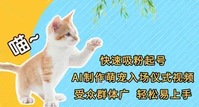 快速吸粉起号，AI制作萌宠入场仪式视频，受众群体广，轻松易上手-优优云创