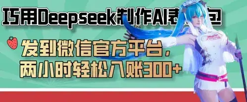 巧用Deepseek制作AI表情包，发到微信官方平台，两小时轻松入账3张+-优优云创