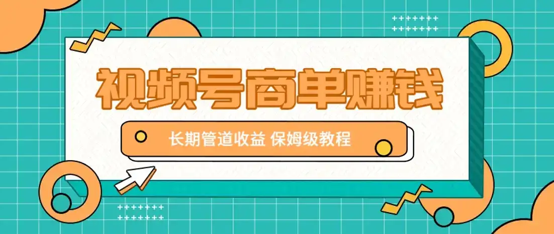 微信视频号商单赚钱项目，发一条短视频赚了9000，长期管道收益，保姆级教程！-优优云创