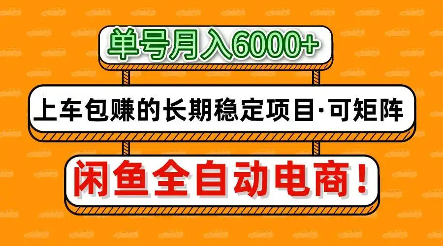 闲鱼全自动电商，月入6000+，上车包赚的长期稳定项目【可矩阵放大】-优优云创