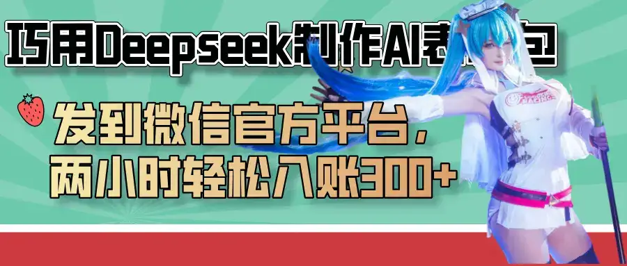 巧用Deepseek制作AI表情包，发到微信官方平台，两小时轻松入账300+-优优云创