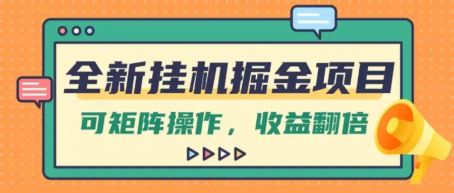 全新挂机掘金项目，纯躺赚玩法，可矩阵操作，收益翻倍！-优优云创