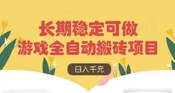 游戏全自动搬砖项目，日入数张，长期稳定可做，无脑操作可批量多开矩阵【揭秘】-副业吧
