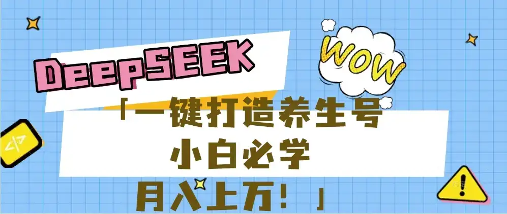 【普通人应该抓住养生赛道红利的最后机会！】25年最新风口，用DeepSeek做养生号，小白必学，日赚上千月入上万，一条作品涨粉1万+【附详细实操加讲解】-优优云创