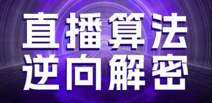 直播算法逆向解密，选品、建模、老号重启、控流、罗盘分析、随心推、正价平播等(更新3月)-优优云创